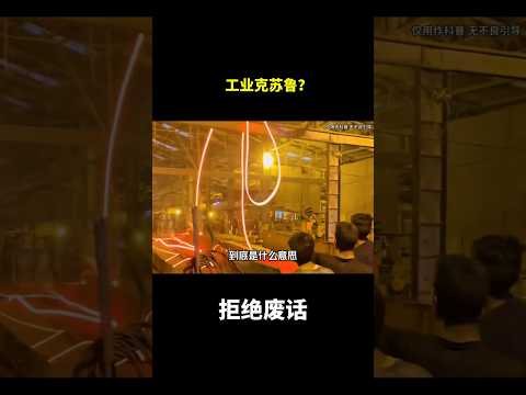 工业克苏鲁？#冷知识 #涨知识 thumbnail