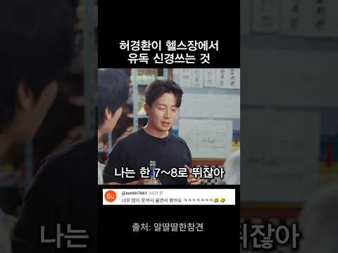 허경환이 헬스장에서 유독 신경쓰는 일 thumbnail