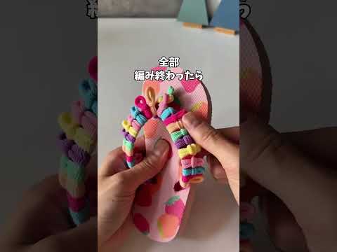 ダイソーのヘアゴムで簡単！子どものプール用ビーチサンダルハック#ビーチサンダル #ビーサンハック #ダイソー購入品 #プール授業 #水遊び #夏祭り #子どものいる暮らし #便利アイテム #DIY thumbnail