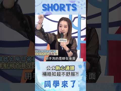 公公"太熱心"愛幫收.幫摺內衣褲! 讓媳婦楊皓如超不舒服?!@同學來了StudentsComing ​ thumbnail
