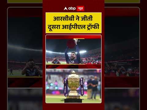 RCB Wins IPL | Final :आरसीबी ने जीती दूसरा आईपीएल ट्रॉफी | RCB vs GT | Virat Kohli | Rajat |#shorts thumbnail