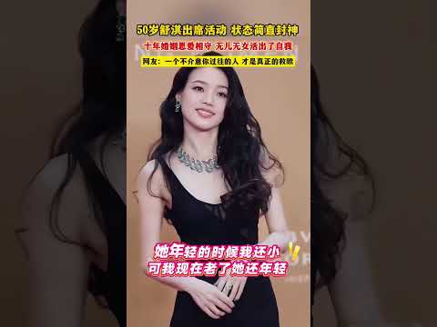 50岁舒淇出席活动！状态简直封神！十年婚姻思爱相守！无儿无女活出了自我！网友:一个不介意你过往的人才是真正的救赎！#明星 #娱乐 #大熱門 #舒淇 thumbnail