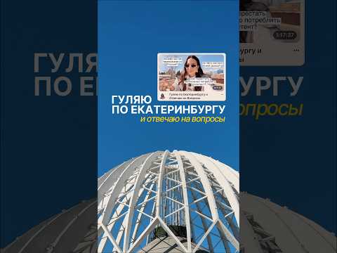 Екатеринбург прекрасен 🥹💔 thumbnail