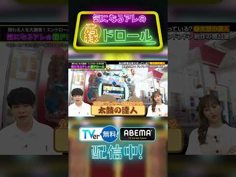 【太鼓の達人】あの超高難度の譜面は一体誰が？どのように作っているのか？ #縁ドロール #川島明 #麒麟 ＃藤本美貴 ＃ #太鼓の達人 #裏側  #shorts thumbnail