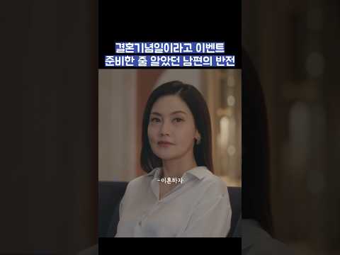 결혼기념일이라고 이벤트 준비한 줄 알았던 남편의 반전 #shorts #킹더랜드 thumbnail