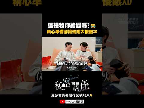 這個禮物你給過嗎?😂#秘密關係#SecretLover #BL #shorts thumbnail