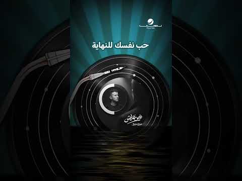 #نص_عايش #حمزة_نمرة thumbnail
