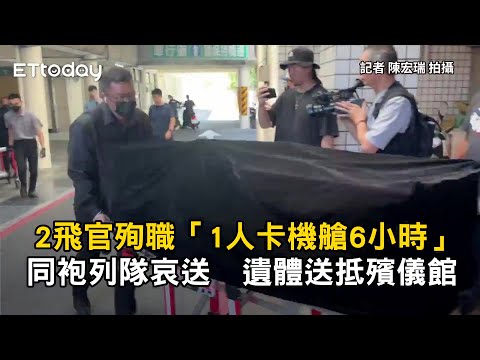2飛官殉職「1人卡機艙6小時」...同袍列隊哀送　遺體送抵殯儀館 thumbnail