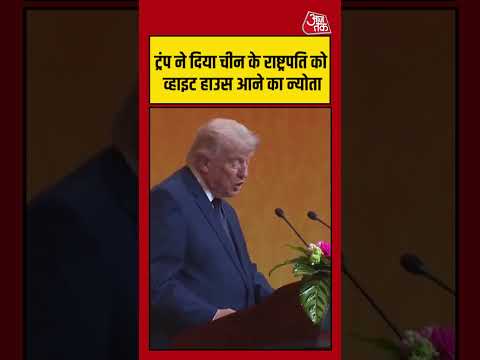 Trump ने दिया चीन के राष्ट्रपति को व्हाइट हाउस आने का न्योता #trump #china   #aajtak #shorts thumbnail