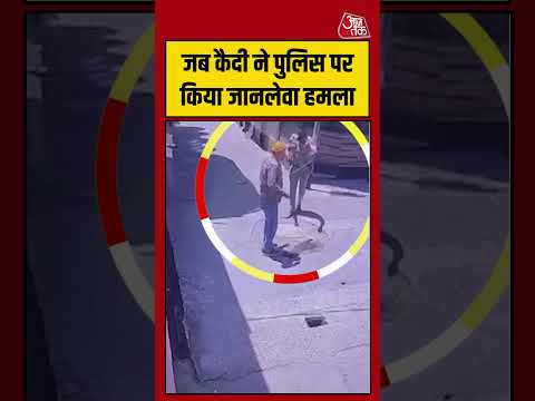 Shorts | जब कैदी ने पुलिस पर किया जानलेवा हमला #Hoshiarpur #viral #shorts #trending #ATShorts thumbnail