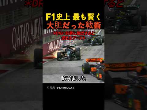 F1史上 最も賢く大胆だった戦術 thumbnail