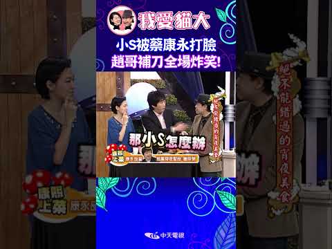 小S被蔡康永打臉 趙哥補刀全場炸笑! 【康熙來了 #shorts 】 thumbnail