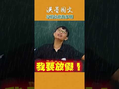 現在的台劇應該也沒這麼浮誇了吧？#這堂課有料 #補習班日常 #偶像劇 #國文 #洪晏 thumbnail
