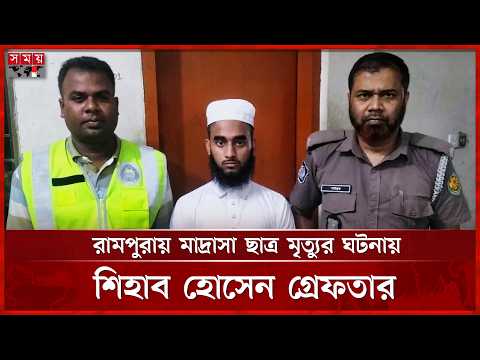 মাদ্রাসা শিক্ষার্থী মৃ'ত্যুর ঘটনায় আরেক শিক্ষার্থী গ্রেফতার | Dhaka News | Somoy TV thumbnail