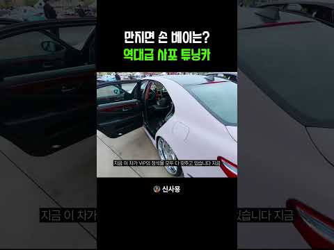역대급 사포 튜닝카 thumbnail