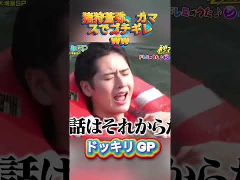 猪狩蒼弥、カマスでブチギレww#菊池風磨 #ドッキリgp #金の像  #ダウンタウン #テレビ #いいね thumbnail