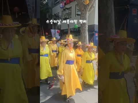 스승의날 세종대왕행차 인사동 멋져요 세종대왕님은 인류의스승이요 민족의 스승이시고  가장 위대한 스승이십니다 존경합니다 사랑합니다. #김상명작곡가 #성민지이별아리랑 #shorts thumbnail