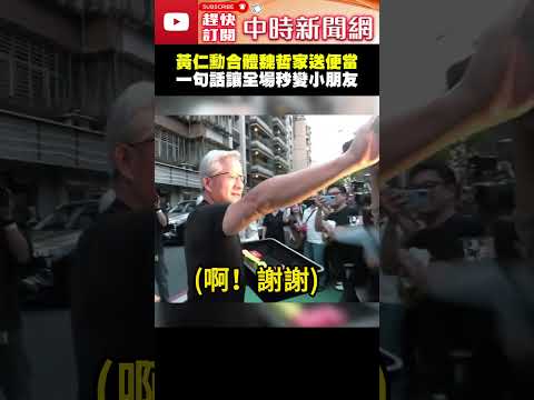 黃仁勳合體魏哲家暖心送便當、飲料　一句話讓全場秒變小朋友 @ChinaTimes #shorts #黃仁勳 #魏哲家 #輝達 #NVIDIA #執行長 #台積電 #董事長 thumbnail