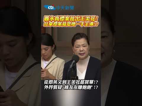 聶永真標案扯出王美花！狂拿標案竟是她一手主導!? 從蔡英文到王美花都買單!? 外界質疑"綠友友賺飽飽"!? #shorts thumbnail