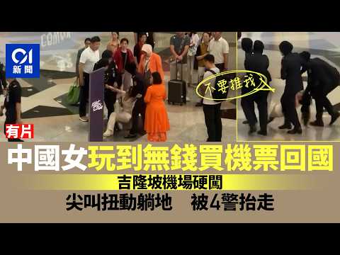 【01秒看新聞】中國女遊客玩到無錢買回國機票 吉隆坡機場硬闖大鬧被抬走｜01新聞｜中國｜遊客｜機票｜吉隆坡｜機場 thumbnail