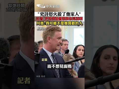 "史詩怒火殺了他家人” 記者:伊朗領袖會想跟您見面嗎 川普:我可能不是他喜歡的人 thumbnail