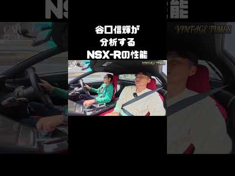谷口信輝が、NSX-Rの性能を鋭く分析。 #carprime #カープライム #土屋圭市 #織戸学 #谷口信輝 #ホンダ #NSX #nsxr thumbnail