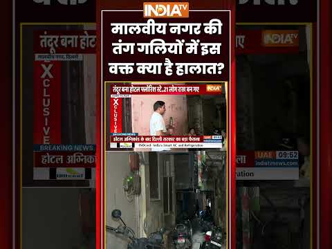 #viralvideo | #malviyanagar की तंग गलियों में इस वक्त क्या है हालात? #fireincident #delhipolice thumbnail
