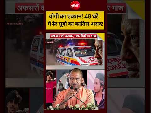 Syed Suhail | Ghaziabad Surya Murder: योगी का एक्शन! 48 घंटे में ढेर सूर्या का कातिल असद! #shorts thumbnail