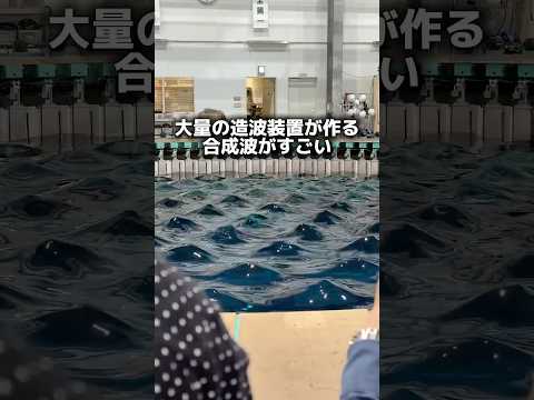 大量の造波装置で波を自由自在に操る技術がすごかった！！ thumbnail