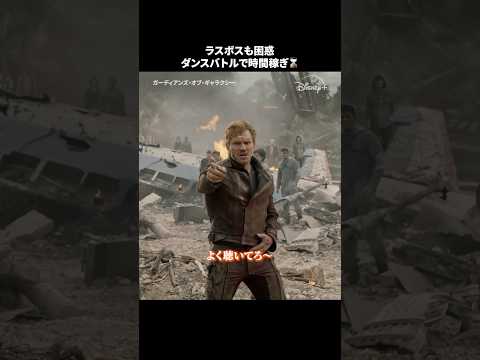 ラスボスの前で突然ダンスするピーター🕺｜ガーディアンズ・オブ・ギャラクシー｜Disney+ (ディズニープラス) #Shorts thumbnail