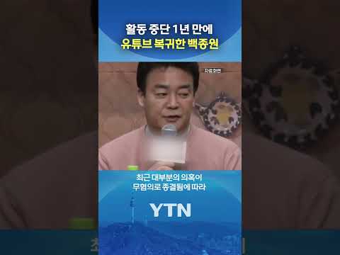 백종원, 1년 만에 복귀 #shorts / YTN thumbnail