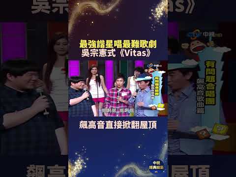 最強諧星唱最難歌劇 吳宗憲式《Vitas》飆高音直接掀翻屋頂 #吳宗憲 #天黑黑 #綜藝 thumbnail