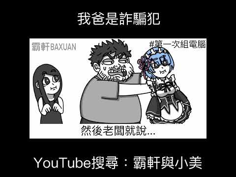 我爸是詐騙犯｜霸軒與小美 Baxuan & Mei thumbnail