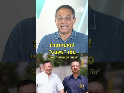 อ่านเกมลึก! "ธนพร" เชื่อ "ทักษิณ" อยากเจอ "เนวิน" | PPTV News | 22 พ.ค. 69 thumbnail