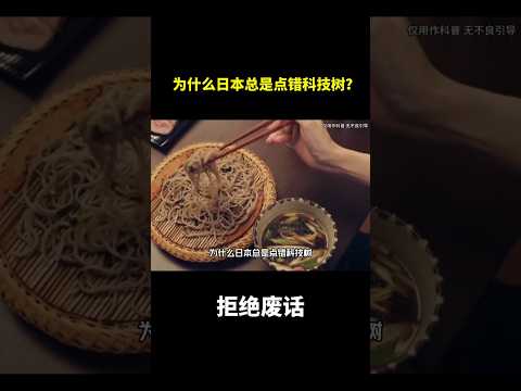 为什么日本总是点错科技树？#冷知识 #涨知识 thumbnail