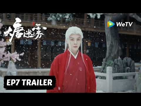 【Preview EP07】《大唐迷雾 第一季》The Tang Mist S1 thumbnail