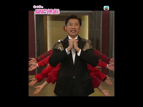 愛回家之開心速遞 考古系列｜Terry千手觀音逗利是｜李偉健｜胡楓 thumbnail