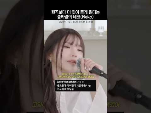 원곡보다 더 찾아 듣게 된다는 송하영의 네코 thumbnail