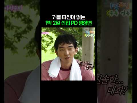 거를 타선이 없는 1박 2일 신입PD 명장면 thumbnail