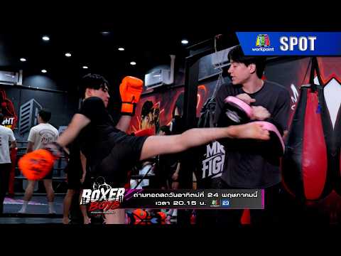 BOXER BOYS ( บ็อกเซอร์บอยส์ ) | EP.05 | 24 พ.ค. 69 | SPOT thumbnail