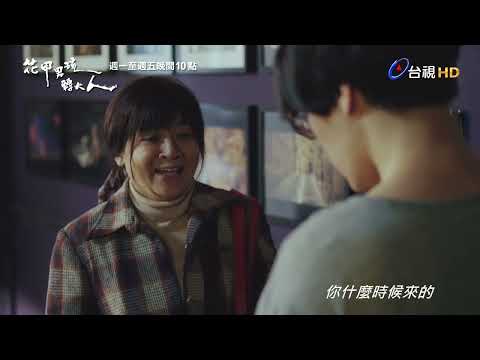 【花甲男孩轉大人】預告 thumbnail