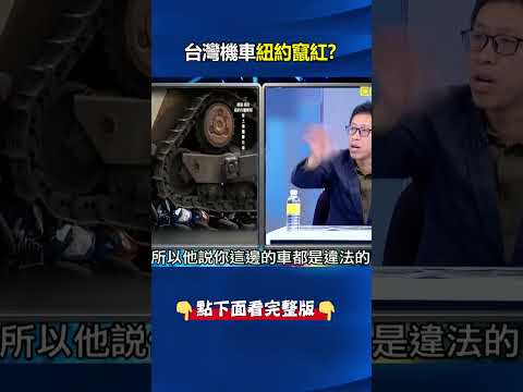 紐約警開推土機碾碎百台「非法機車」！ 台灣歐兜拜紐約竄紅「賣到缺貨」！？@ebcCTime #shorts thumbnail