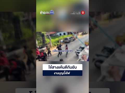 โจ๋สางแค้นตีกันยับ งานบุญบั้งไฟ thumbnail