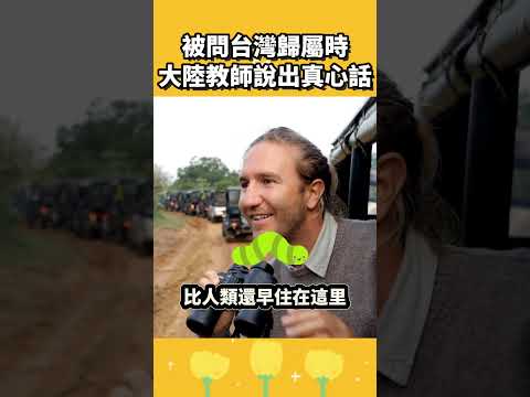 被問台灣歸屬時，大陸教師說出真心話 thumbnail