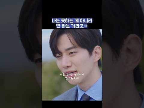 나는 못하는 게 아니라 안 하는 거라고ㅋ #shorts #킹더랜드 thumbnail