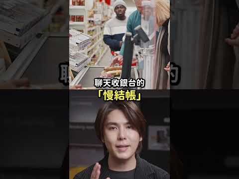 德國超市推「聊天收銀台」！歡迎顧客結帳時跟店員搭話閒聊！😘｜志祺七七 Shorts #shasha thumbnail