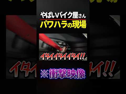 【衝撃】やばいバイク屋のパワハラ証拠映像 #バイク #カスタム #スーパーカブ thumbnail