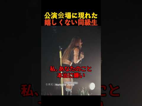 公演会場に現れた嬉しくない同級生 thumbnail