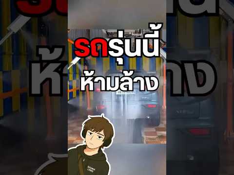 รถอะไร ล้างผิดที พังทั้งคัน 🚗💥 #สาระความรู้ #ความรู้รอบตัว #เรื่องเล่า #เรื่องจริง #ฟีดดดシ thumbnail