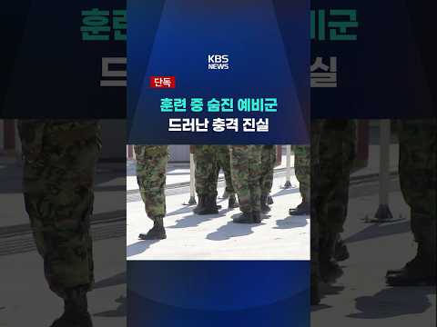 훈련 중 숨진 예비군…드러난 충격 진실 thumbnail